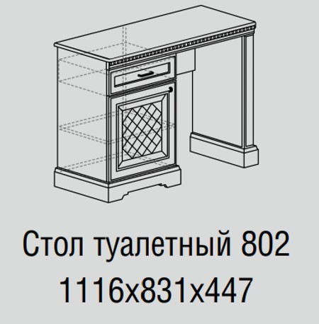 Стол туалетный Парма №802